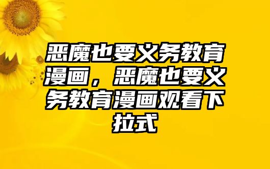 惡魔也要義務(wù)教育漫畫，惡魔也要義務(wù)教育漫畫觀看下拉式