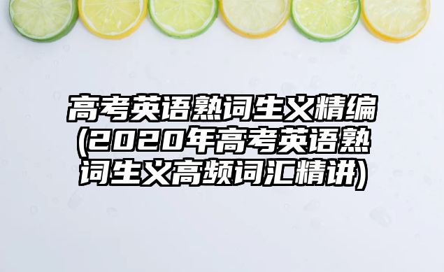 高考英語熟詞生義精編(2020年高考英語熟詞生義高頻詞匯精講)