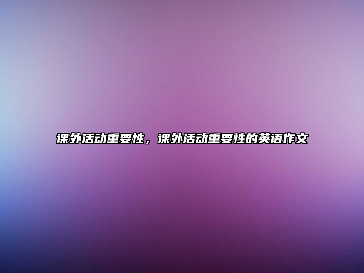 課外活動重要性，課外活動重要性的英語作文