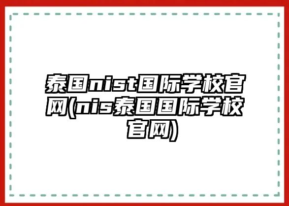 泰國nist國際學校官網(wǎng)(nis泰國國際學校 官網(wǎng))