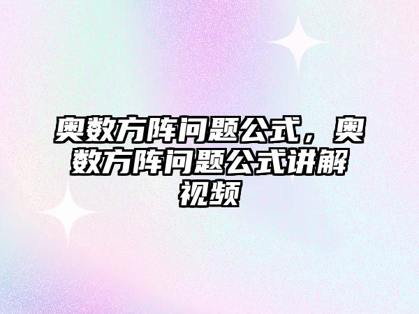 奧數(shù)方陣問題公式，奧數(shù)方陣問題公式講解視頻