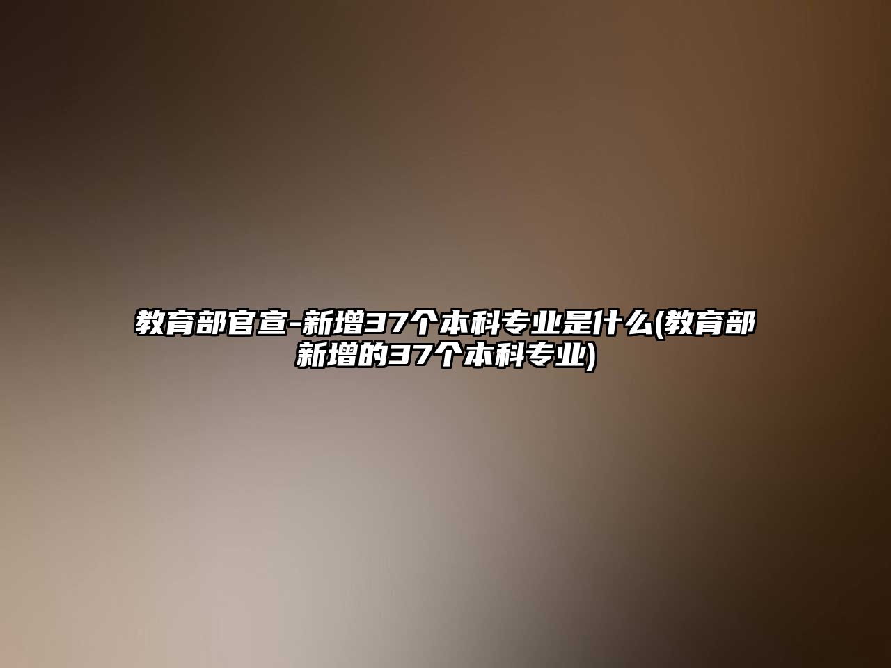 教育部官宣-新增37個本科專業(yè)是什么(教育部新增的37個本科專業(yè))