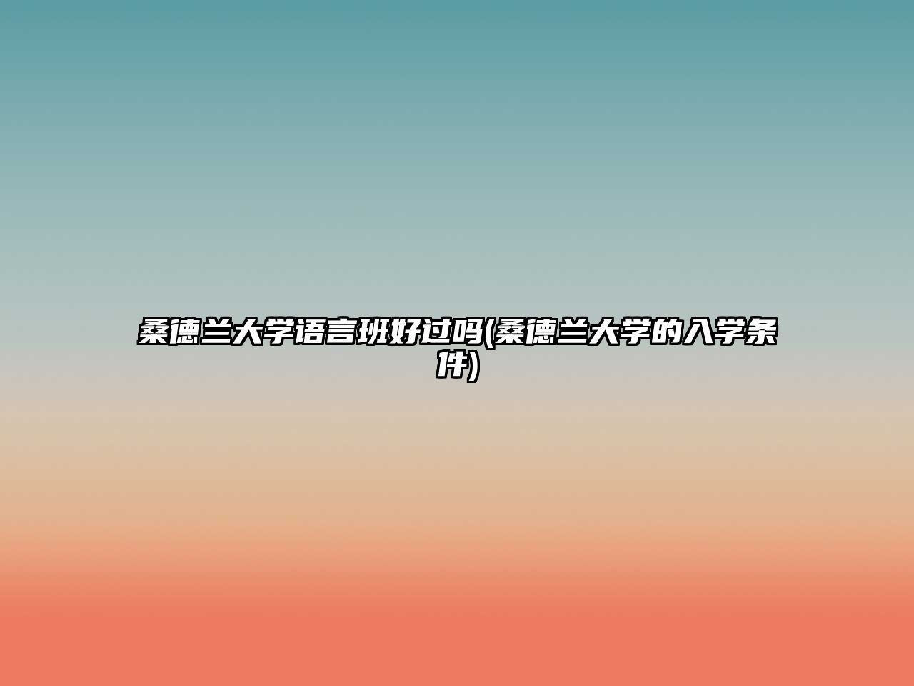 桑德蘭大學(xué)語言班好過嗎(桑德蘭大學(xué)的入學(xué)條件)