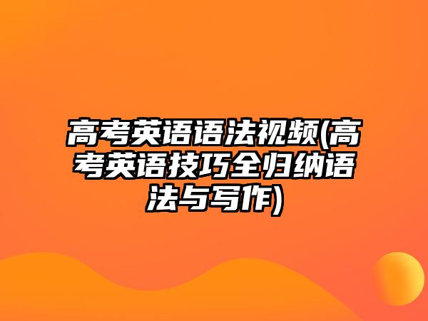 高考英語語法視頻(高考英語技巧全歸納語法與寫作)