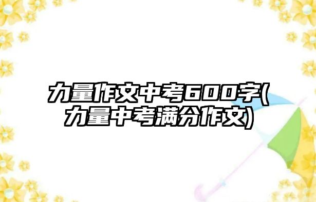 力量作文中考600字(力量中考滿分作文)