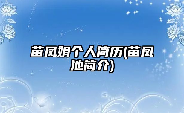 苗鳳娟個(gè)人簡歷(苗鳳池簡介)