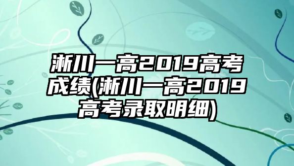 淅川一高2019高考成績(淅川一高2019高考錄取明細(xì))