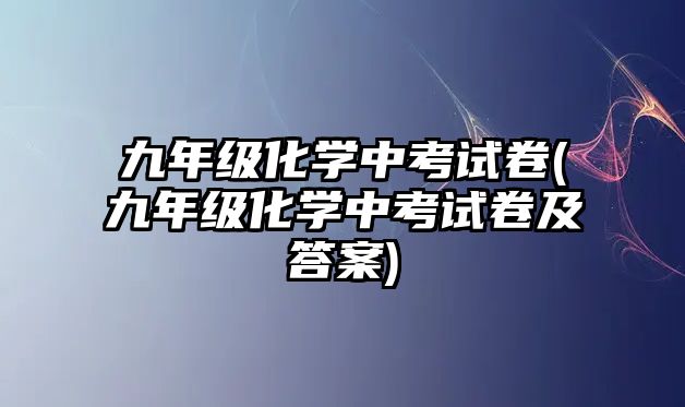 九年級化學(xué)中考試卷(九年級化學(xué)中考試卷及答案)