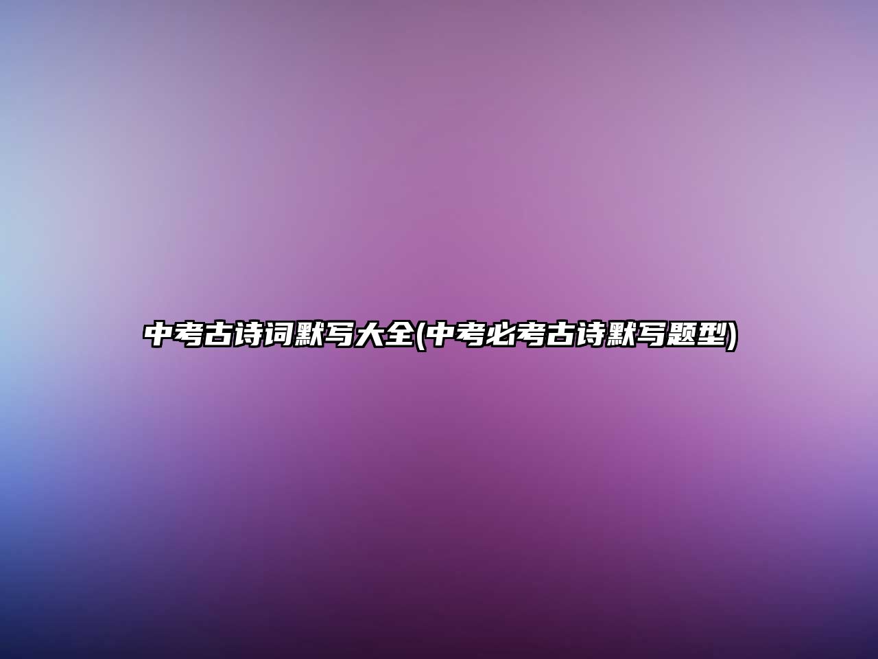 中考古詩(shī)詞默寫大全(中考必考古詩(shī)默寫題型)