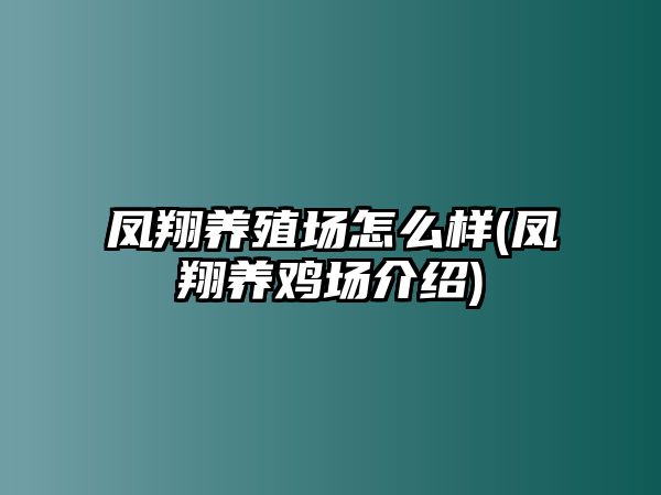 鳳翔養(yǎng)殖場怎么樣(鳳翔養(yǎng)雞場介紹)