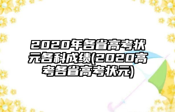 2020年各省高考狀元各科成績(jī)(2020高考各省高考狀元)