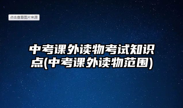 中考課外讀物考試知識點(中考課外讀物范圍)