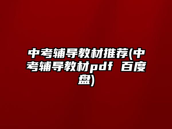 中考輔導教材推薦(中考輔導教材pdf 百度盤)