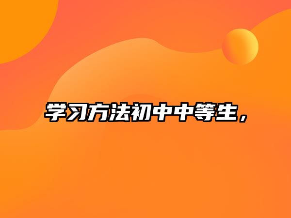 學(xué)習(xí)方法初中中等生，