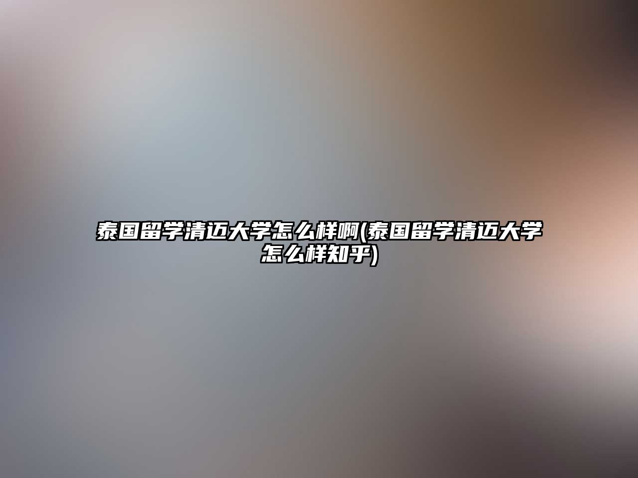 泰國留學清邁大學怎么樣啊(泰國留學清邁大學怎么樣知乎)