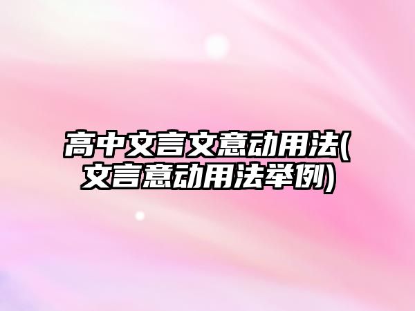 高中文言文意動用法(文言意動用法舉例)