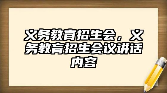 義務(wù)教育招生會(huì)，義務(wù)教育招生會(huì)議講話內(nèi)容