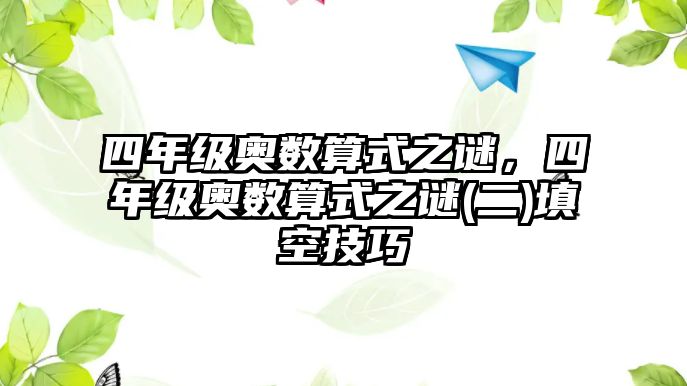 四年級(jí)奧數(shù)算式之謎，四年級(jí)奧數(shù)算式之謎(二)填空技巧