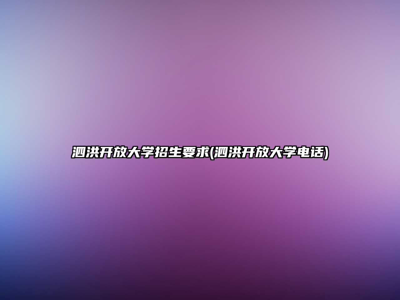 泗洪開(kāi)放大學(xué)招生要求(泗洪開(kāi)放大學(xué)電話(huà))