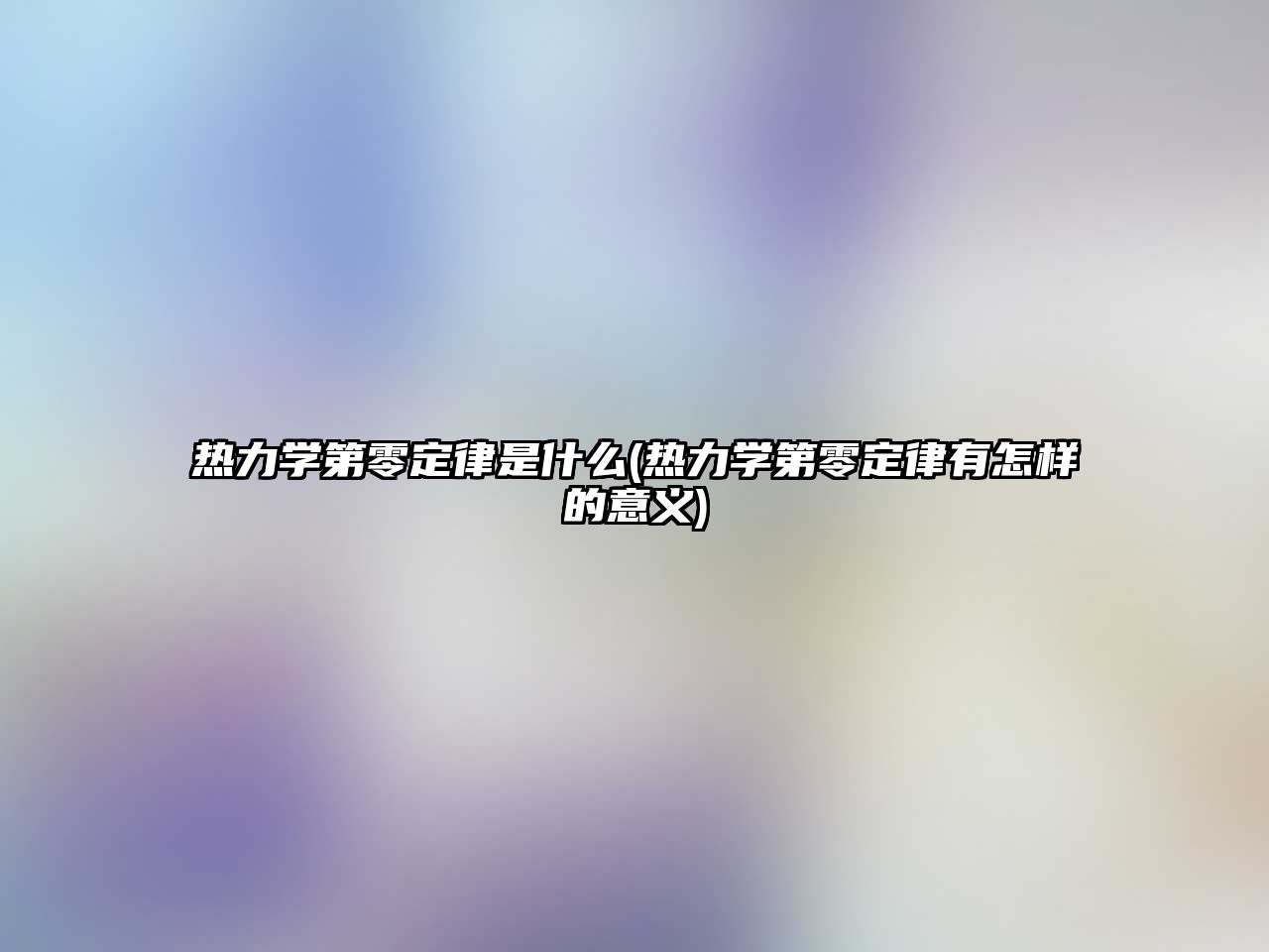 熱力學(xué)第零定律是什么(熱力學(xué)第零定律有怎樣的意義)