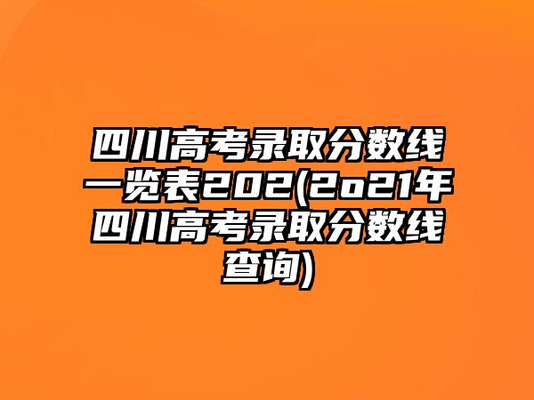 四川高考錄取分?jǐn)?shù)線一覽表202(2o21年四川高考錄取分?jǐn)?shù)線查詢)