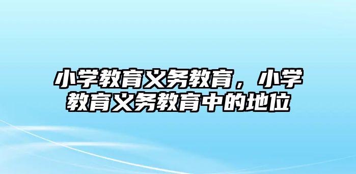 小學教育義務(wù)教育，小學教育義務(wù)教育中的地位