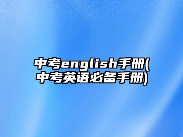 中考english手冊(中考英語必備手冊)