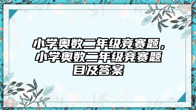 小學奧數(shù)二年級競賽題，小學奧數(shù)二年級競賽題目及答案