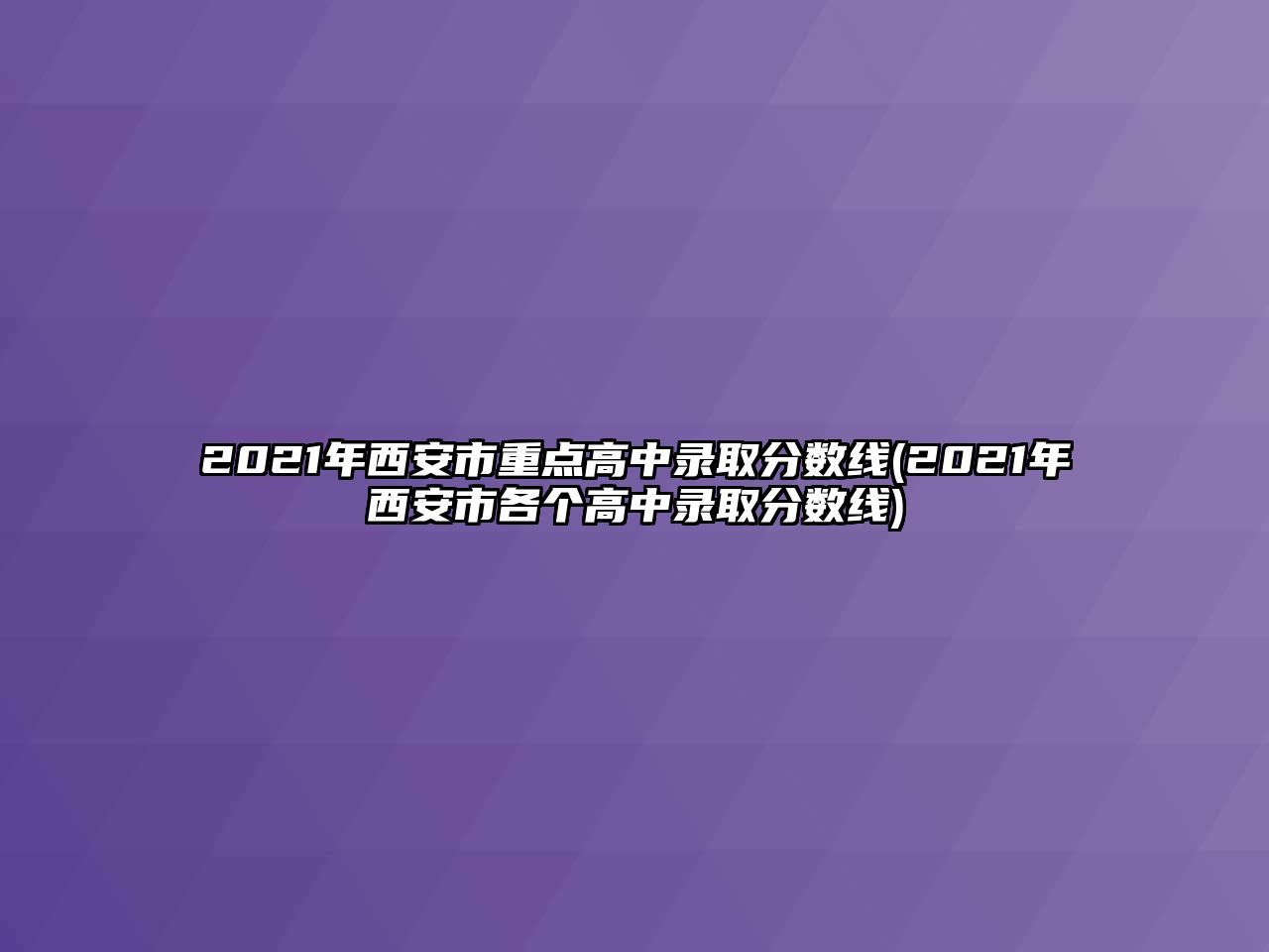 2021年西安市重點高中錄取分?jǐn)?shù)線(2021年西安市各個高中錄取分?jǐn)?shù)線)