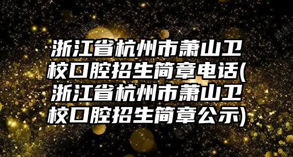 浙江省杭州市蕭山衛(wèi)?？谇徽猩喺码娫?浙江省杭州市蕭山衛(wèi)?？谇徽猩喺鹿?