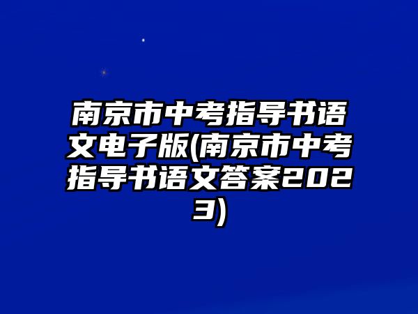 南京市中考指導(dǎo)書語文電子版(南京市中考指導(dǎo)書語文答案2023)