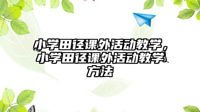 小學田徑課外活動教學，小學田徑課外活動教學方法