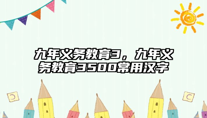 九年義務(wù)教育3，九年義務(wù)教育3500常用漢字