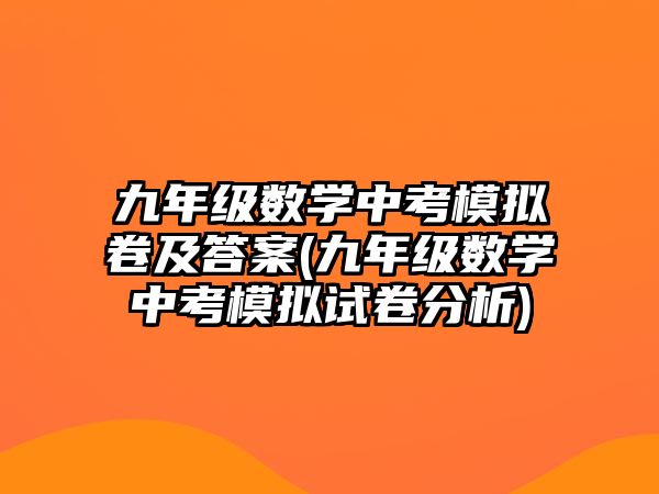 九年級(jí)數(shù)學(xué)中考模擬卷及答案(九年級(jí)數(shù)學(xué)中考模擬試卷分析)