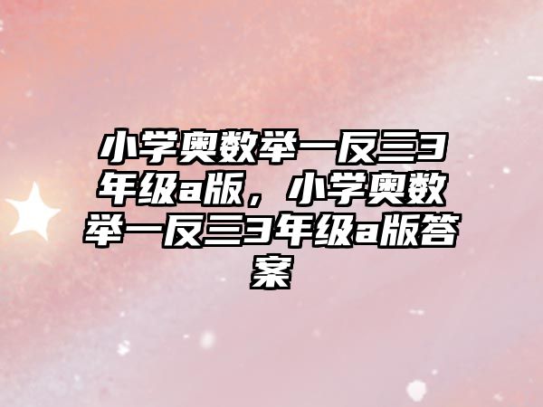 小學(xué)奧數(shù)舉一反三3年級(jí)a版，小學(xué)奧數(shù)舉一反三3年級(jí)a版答案