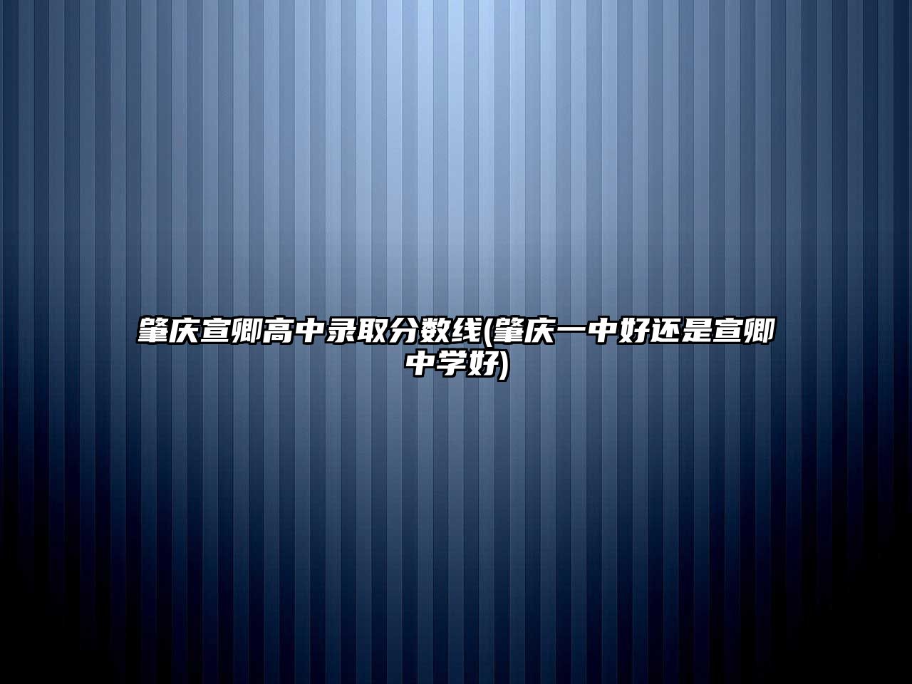 肇慶宣卿高中錄取分?jǐn)?shù)線(肇慶一中好還是宣卿中學(xué)好)