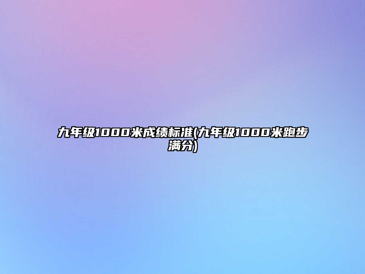 九年級(jí)1000米成績(jī)標(biāo)準(zhǔn)(九年級(jí)1000米跑步滿分)