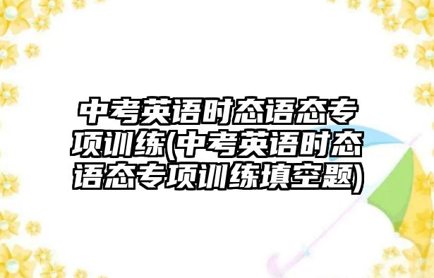 中考英語時態(tài)語態(tài)專項訓練(中考英語時態(tài)語態(tài)專項訓練填空題)