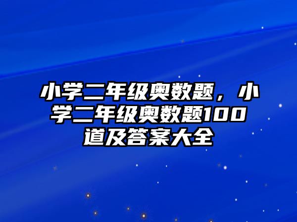 小學(xué)二年級(jí)奧數(shù)題，小學(xué)二年級(jí)奧數(shù)題100道及答案大全