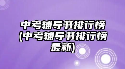 中考輔導(dǎo)書排行榜(中考輔導(dǎo)書排行榜最新)