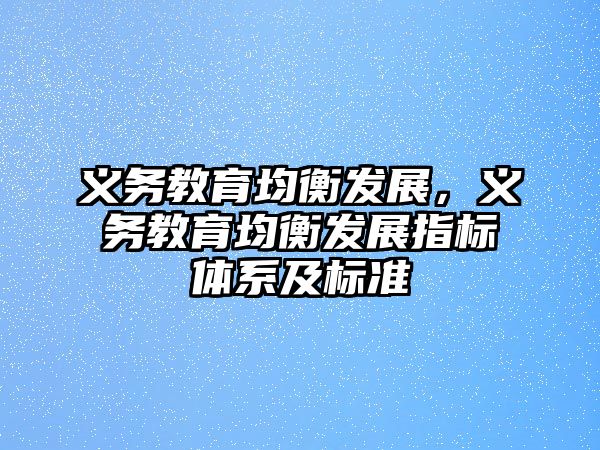 義務(wù)教育均衡發(fā)展，義務(wù)教育均衡發(fā)展指標(biāo)體系及標(biāo)準(zhǔn)