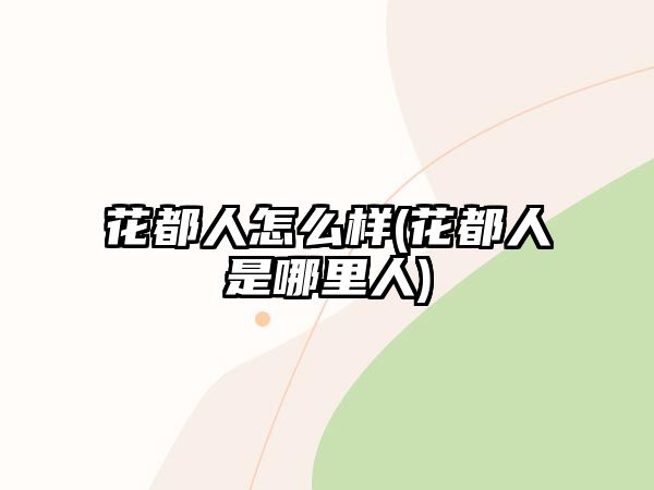 花都人怎么樣(花都人是哪里人)