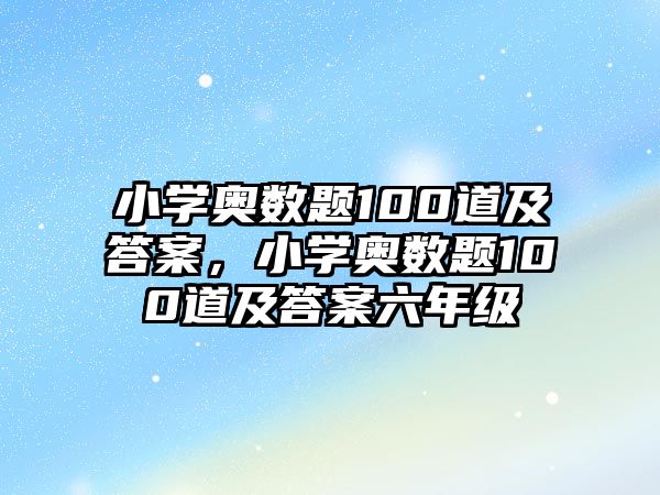 小學(xué)奧數(shù)題100道及答案，小學(xué)奧數(shù)題100道及答案六年級