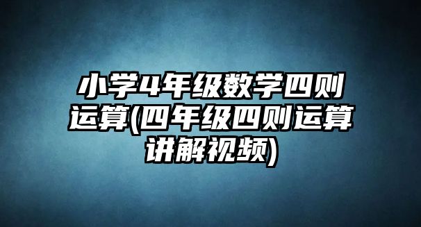 小學(xué)4年級數(shù)學(xué)四則運(yùn)算(四年級四則運(yùn)算講解視頻)