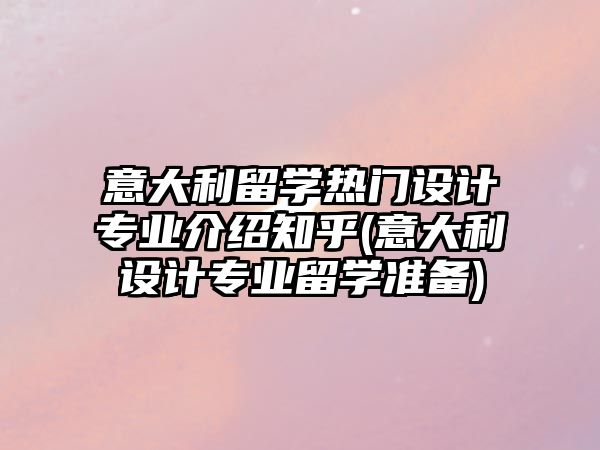 意大利留學(xué)熱門設(shè)計專業(yè)介紹知乎(意大利設(shè)計專業(yè)留學(xué)準(zhǔn)備)