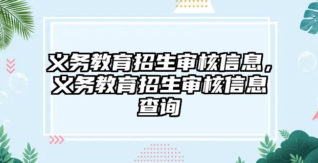 義務教育招生審核信息，義務教育招生審核信息查詢