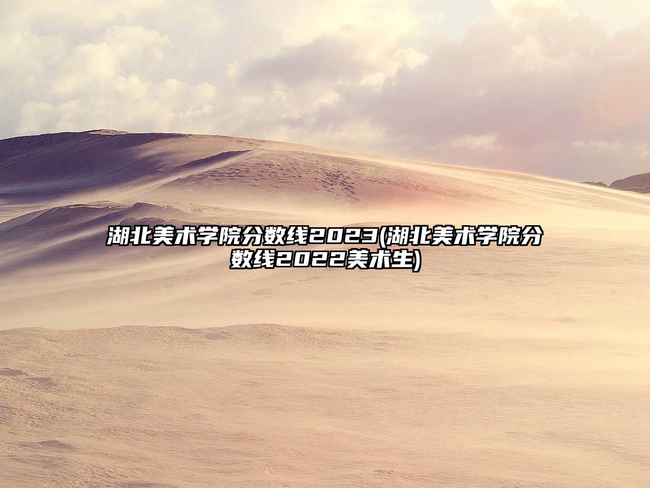 湖北美術(shù)學(xué)院分?jǐn)?shù)線2023(湖北美術(shù)學(xué)院分?jǐn)?shù)線2022美術(shù)生)