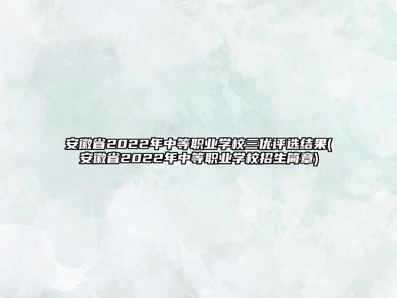 安徽省2022年中等職業(yè)學校三優(yōu)評選結果(安徽省2022年中等職業(yè)學校招生簡章)