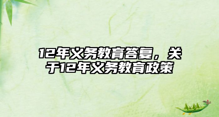 12年義務(wù)教育答復(fù)，關(guān)于12年義務(wù)教育政策