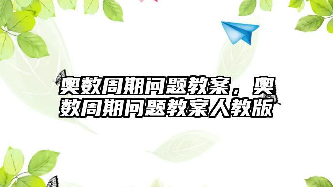 奧數(shù)周期問題教案，奧數(shù)周期問題教案人教版